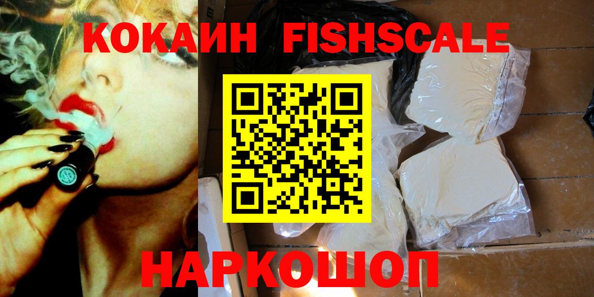 COCAIN Fish Scale  Вход с VPN  КОКАИН Fish Scale  COCAIN  купить наркотики цена  Сергиев Посад 